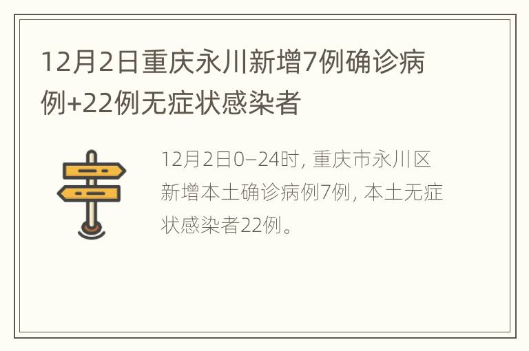 12月2日重庆永川新增7例确诊病例+22例无症状感染者