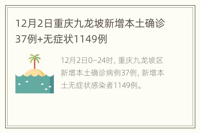 12月2日重庆九龙坡新增本土确诊37例+无症状1149例