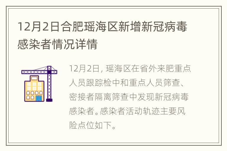 12月2日合肥瑶海区新增新冠病毒感染者情况详情