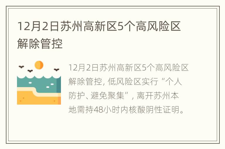 12月2日苏州高新区5个高风险区解除管控