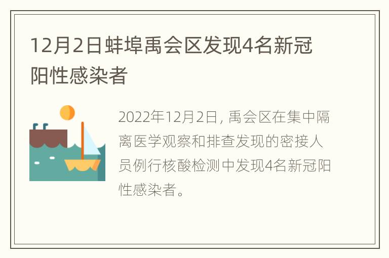 12月2日蚌埠禹会区发现4名新冠阳性感染者