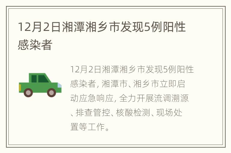 12月2日湘潭湘乡市发现5例阳性感染者