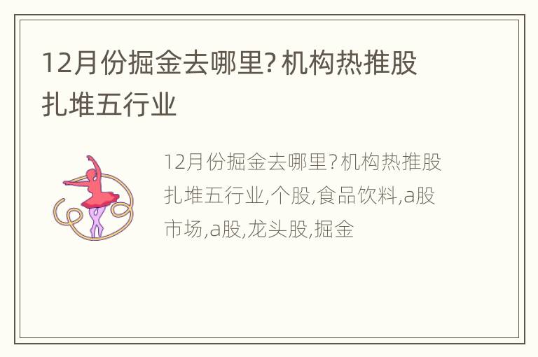 12月份掘金去哪里？机构热推股扎堆五行业