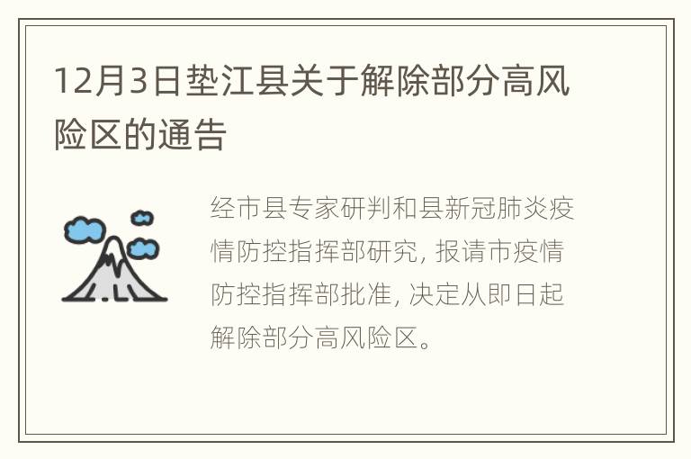 12月3日垫江县关于解除部分高风险区的通告