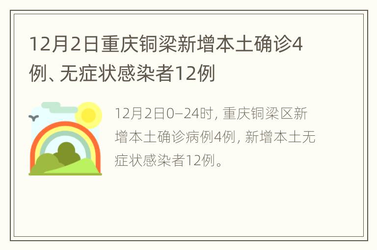 12月2日重庆铜梁新增本土确诊4例、无症状感染者12例