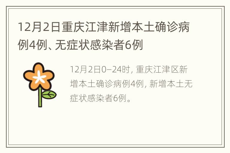12月2日重庆江津新增本土确诊病例4例、无症状感染者6例