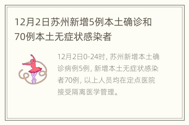 12月2日苏州新增5例本土确诊和70例本土无症状感染者