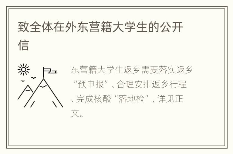 致全体在外东营籍大学生的公开信