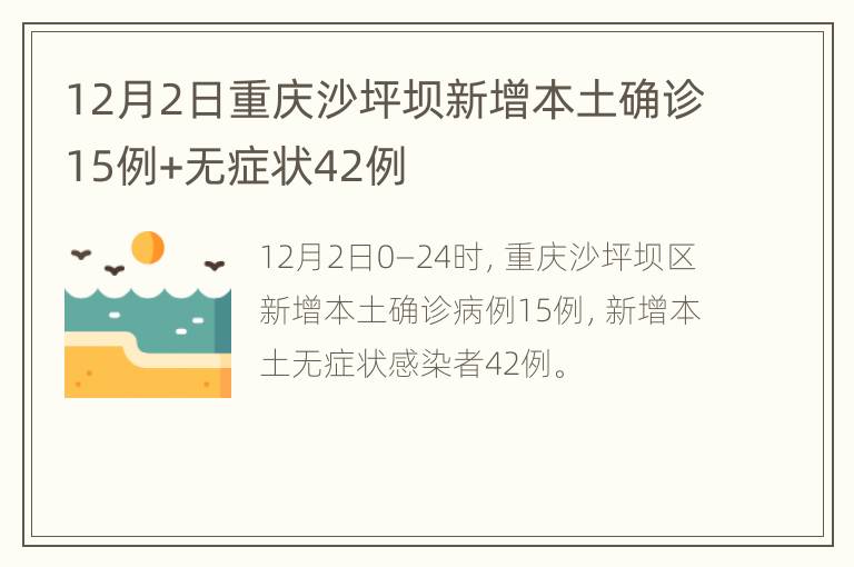 12月2日重庆沙坪坝新增本土确诊15例+无症状42例