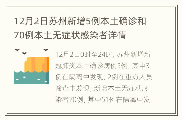 12月2日苏州新增5例本土确诊和70例本土无症状感染者详情