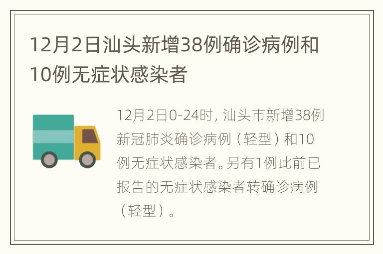 12月2日汕头新增38例确诊病例和10例无症状感染者