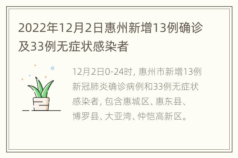 2022年12月2日惠州新增13例确诊及33例无症状感染者