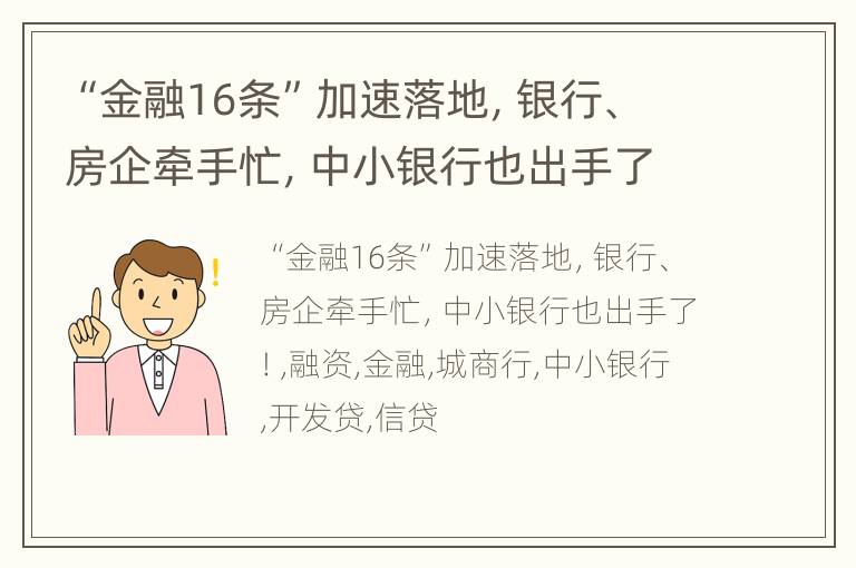 “金融16条”加速落地，银行、房企牵手忙，中小银行也出手了！