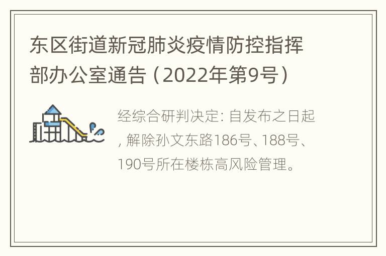 东区街道新冠肺炎疫情防控指挥部办公室通告（2022年第9号）