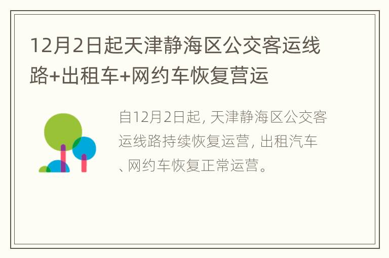 12月2日起天津静海区公交客运线路+出租车+网约车恢复营运