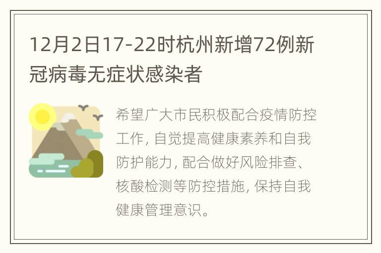 12月2日17-22时杭州新增72例新冠病毒无症状感染者
