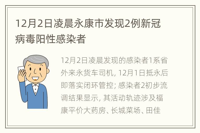 12月2日凌晨永康市发现2例新冠病毒阳性感染者