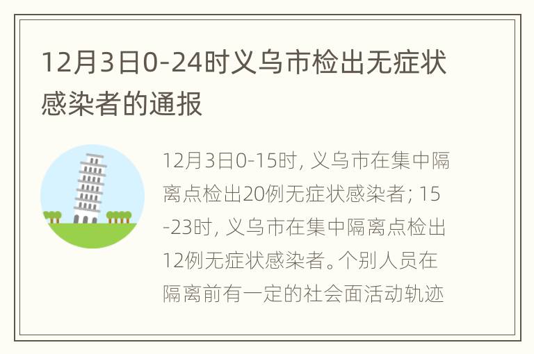 12月3日0-24时义乌市检出无症状感染者的通报