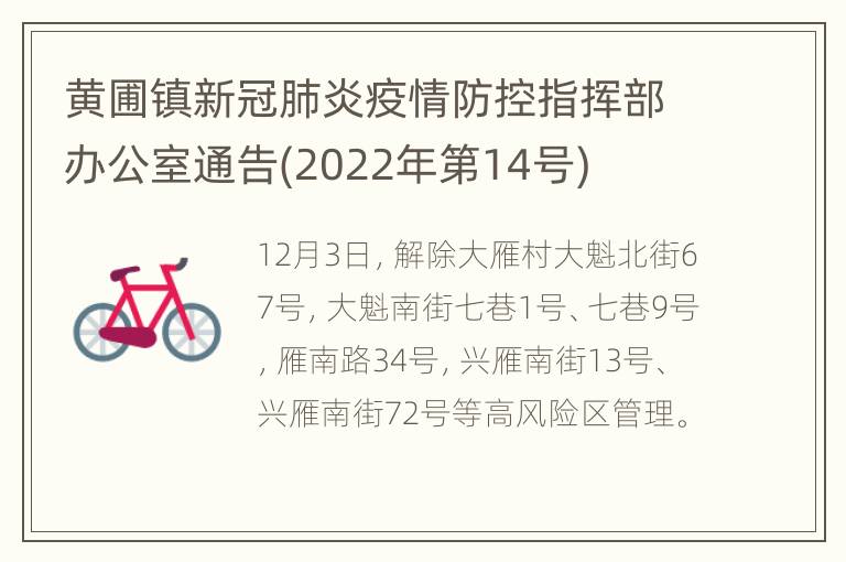 黄圃镇新冠肺炎疫情防控指挥部办公室通告(2022年第14号)