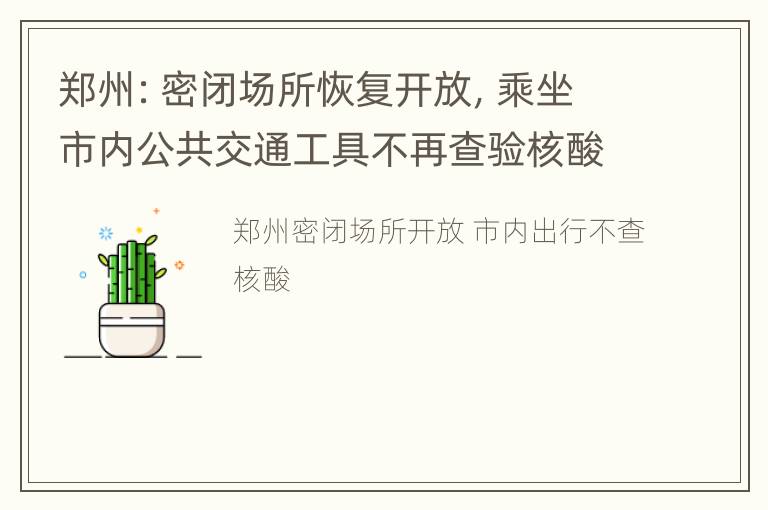 郑州：密闭场所恢复开放，乘坐市内公共交通工具不再查验核酸