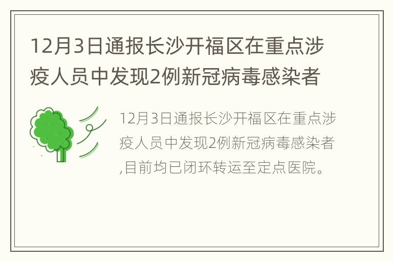 12月3日通报长沙开福区在重点涉疫人员中发现2例新冠病毒感染者