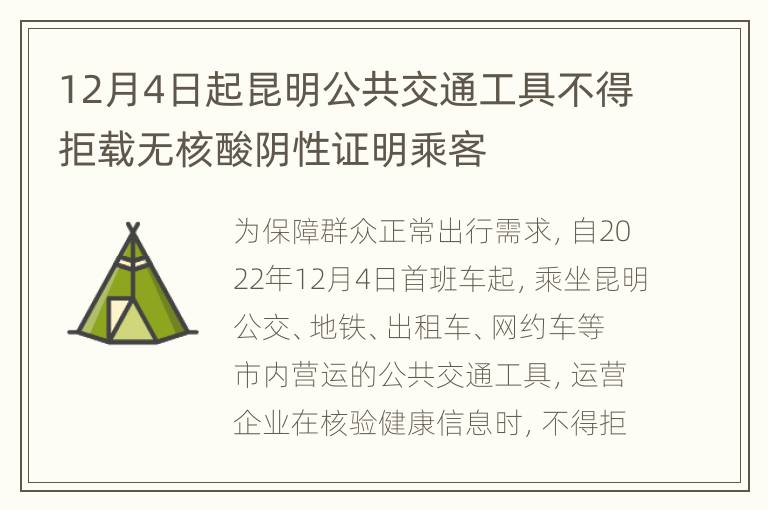 12月4日起昆明公共交通工具不得拒载无核酸阴性证明乘客