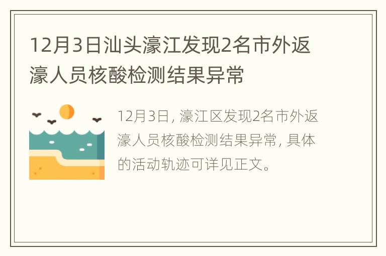 12月3日汕头濠江发现2名市外返濠人员核酸检测结果异常
