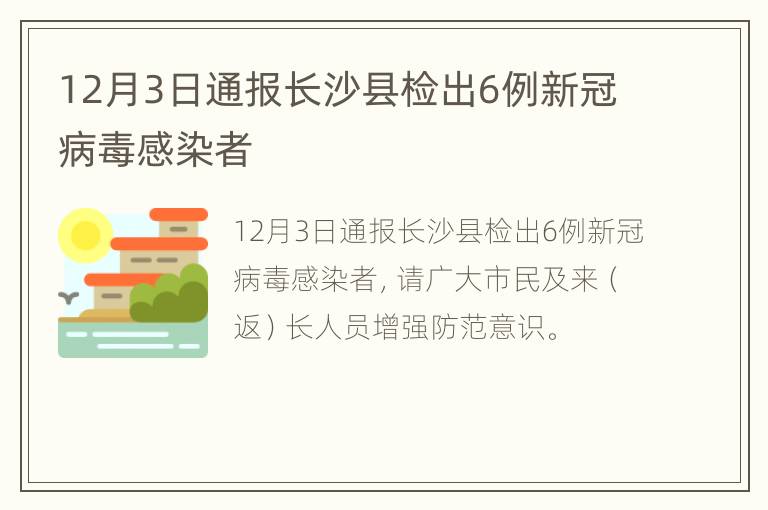 12月3日通报长沙县检出6例新冠病毒感染者