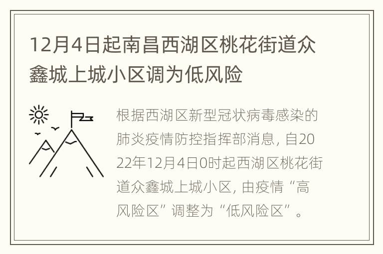 12月4日起南昌西湖区桃花街道众鑫城上城小区调为低风险