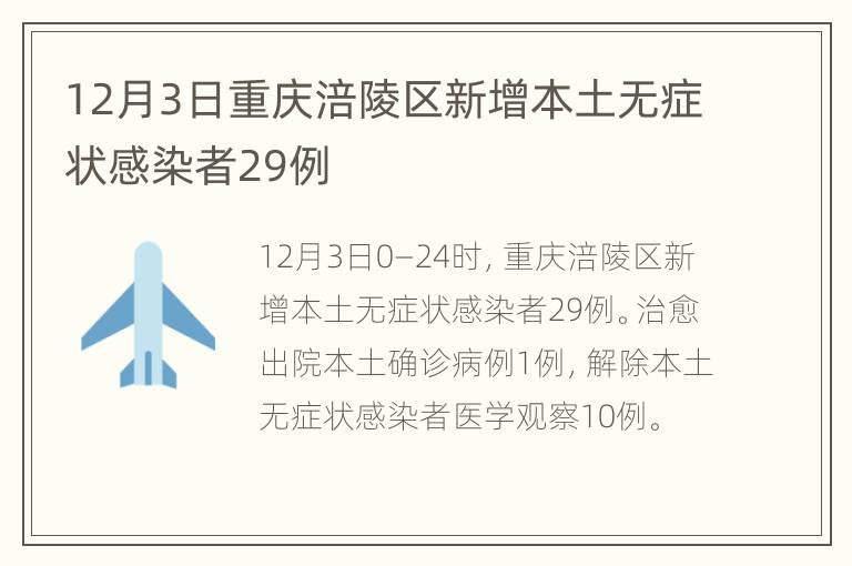 12月3日重庆涪陵区新增本土无症状感染者29例