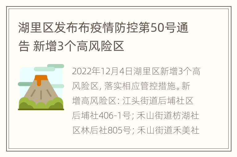 湖里区发布布疫情防控第50号通告 新增3个高风险区