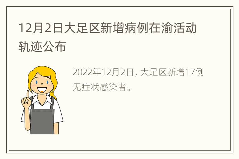 12月2日大足区新增病例在渝活动轨迹公布
