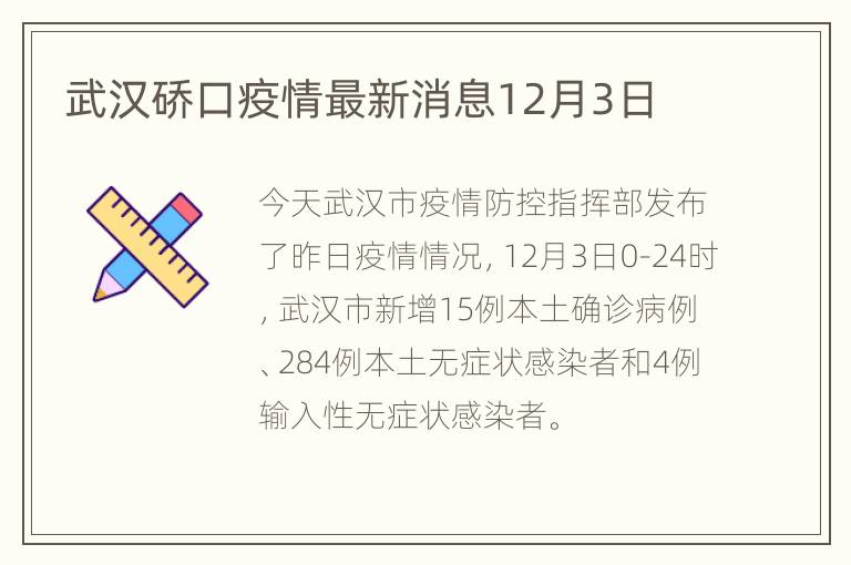 武汉硚口疫情最新消息12月3日