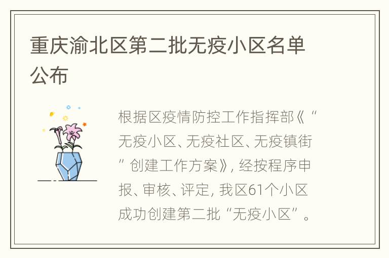 重庆渝北区第二批无疫小区名单公布