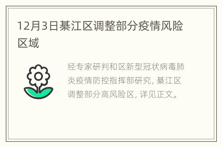 12月3日綦江区调整部分疫情风险区域