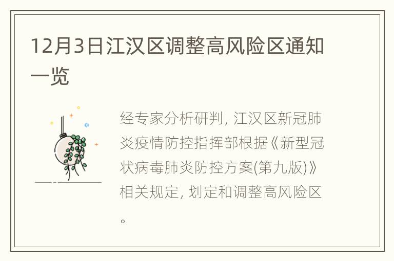 12月3日江汉区调整高风险区通知一览
