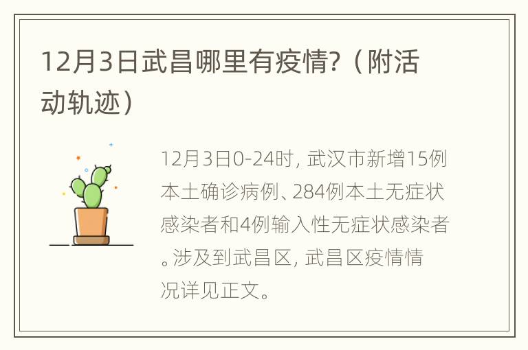 12月3日武昌哪里有疫情？（附活动轨迹）