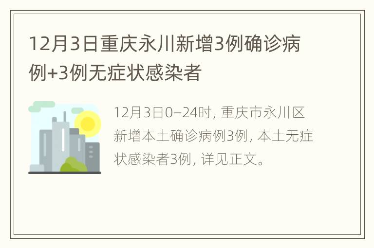 12月3日重庆永川新增3例确诊病例+3例无症状感染者