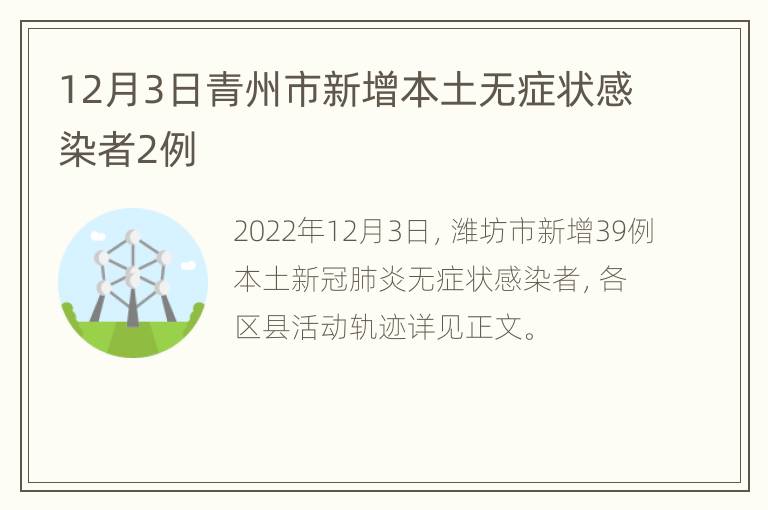 12月3日青州市新增本土无症状感染者2例