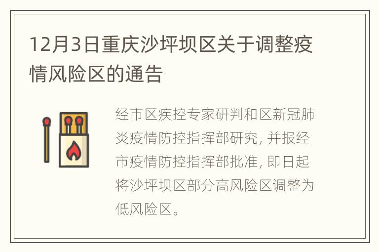 12月3日重庆沙坪坝区关于调整疫情风险区的通告