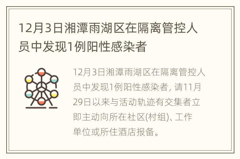 12月3日湘潭雨湖区在隔离管控人员中发现1例阳性感染者