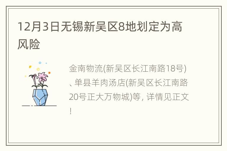 12月3日无锡新吴区8地划定为高风险