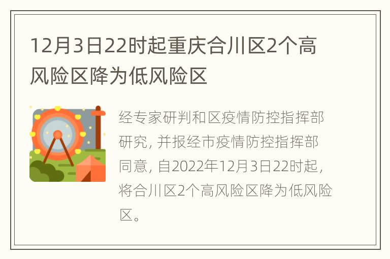 12月3日22时起重庆合川区2个高风险区降为低风险区