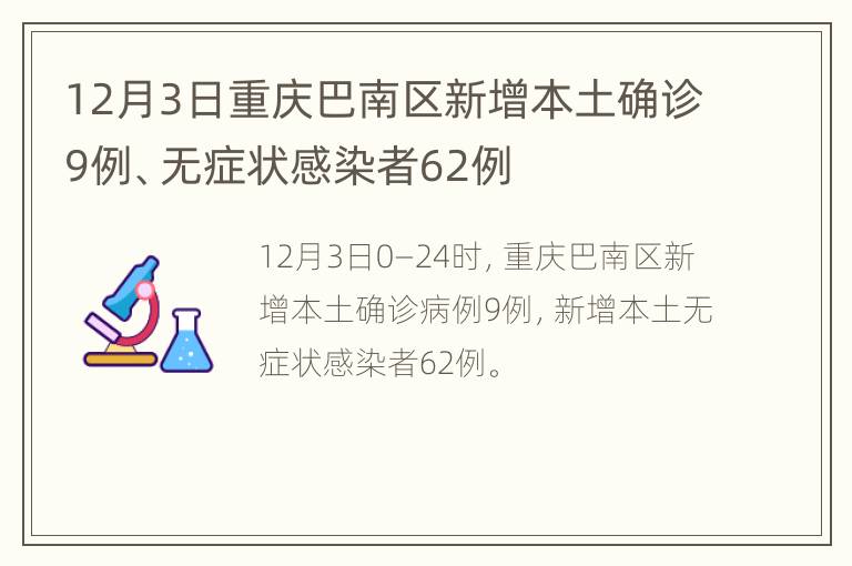 12月3日重庆巴南区新增本土确诊9例、无症状感染者62例