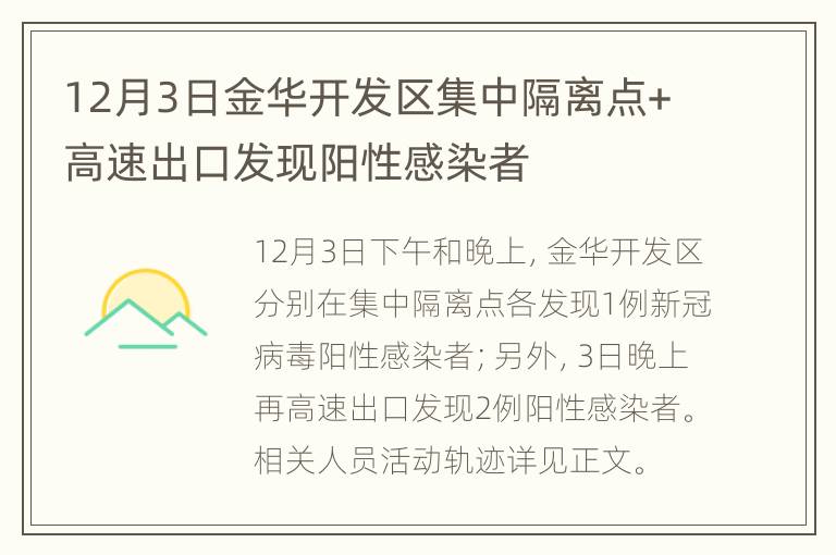 12月3日金华开发区集中隔离点+高速出口发现阳性感染者