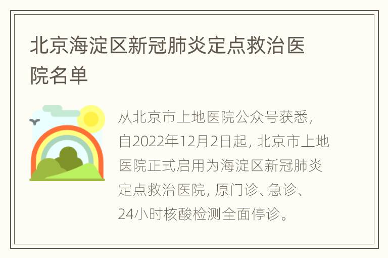 北京海淀区新冠肺炎定点救治医院名单