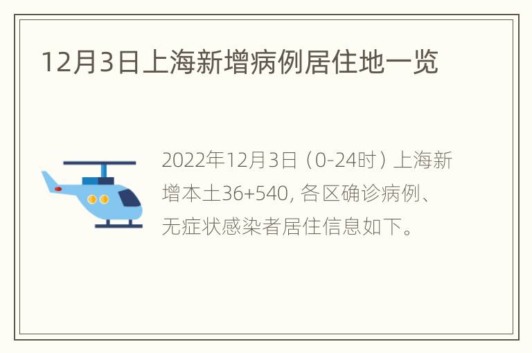 12月3日上海新增病例居住地一览