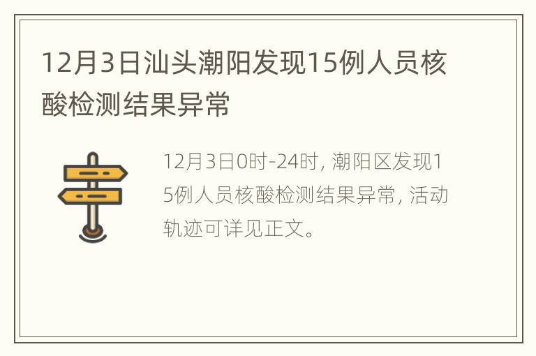 12月3日汕头潮阳发现15例人员核酸检测结果异常