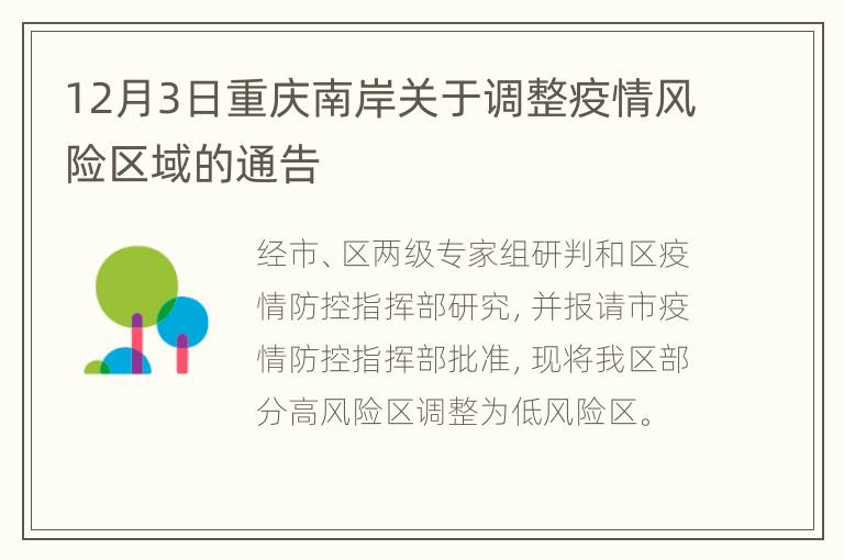 12月3日重庆南岸关于调整疫情风险区域的通告