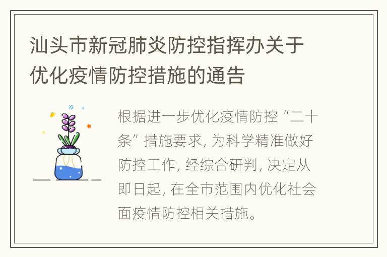 汕头市新冠肺炎防控指挥办关于优化疫情防控措施的通告